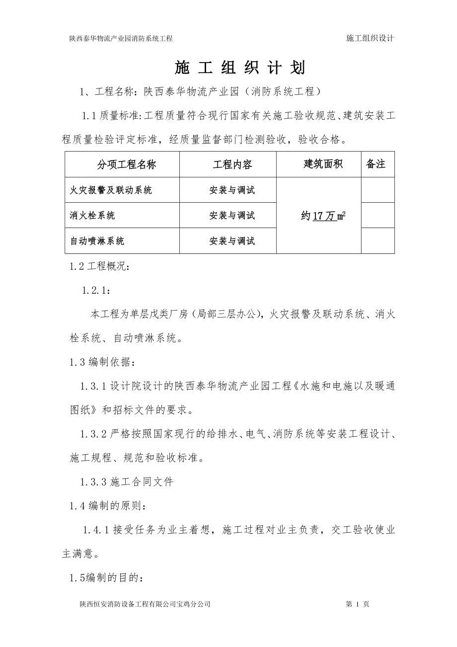 物流产业园消防系统工程施工组织设计.docx_第1页