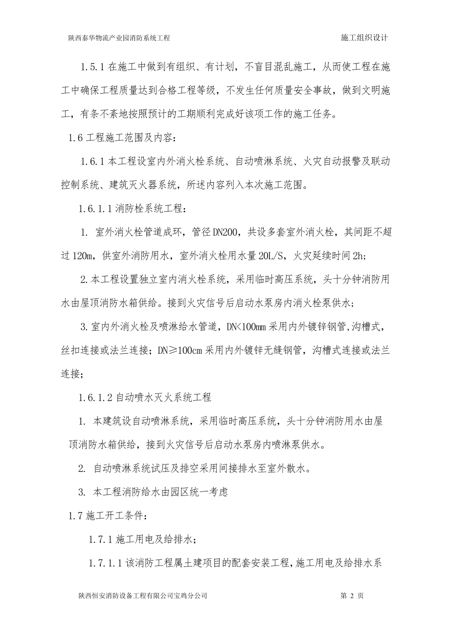 物流产业园消防系统工程施工组织设计.docx_第2页