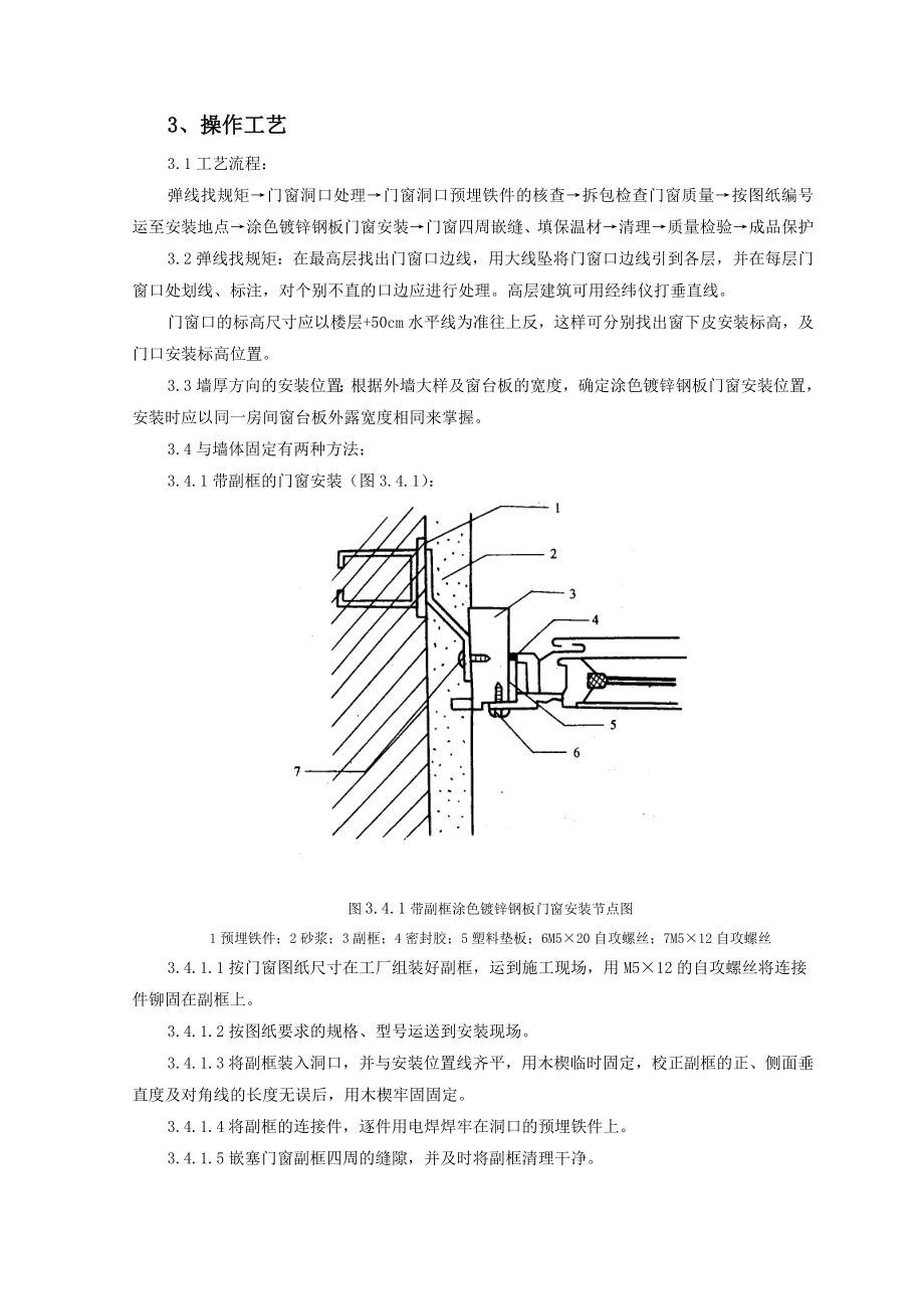 涂色镀锌钢板门窗安装施工工艺标准.docx_第2页