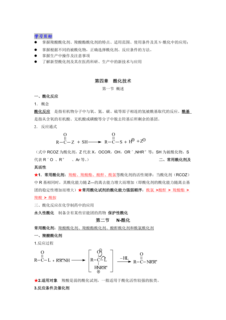 酰化技术-河北化工医药职业技术学院.docx_第2页