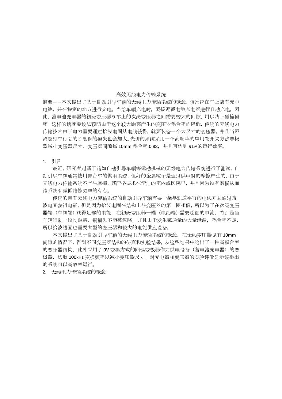 高效无线电力传输系统介绍.docx_第1页