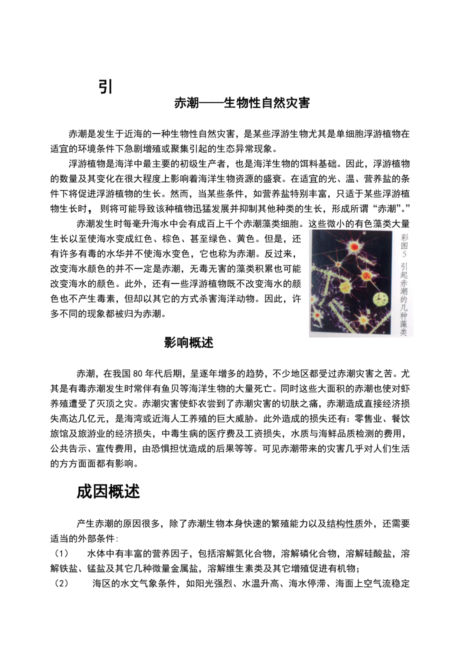 赤潮是发生于近海的一种生物性自然灾害是某些浮游生物尤其是单.docx_第2页