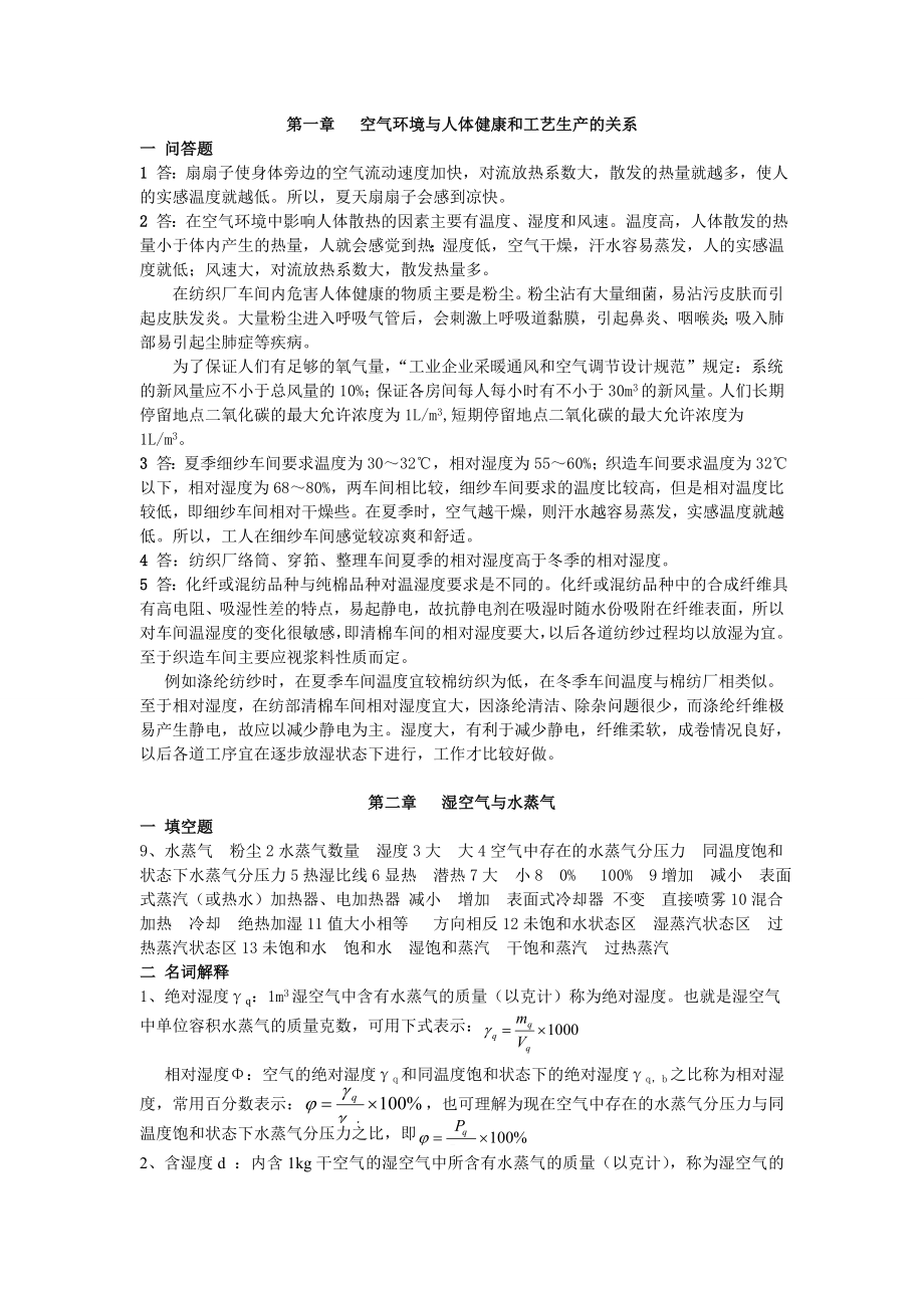 纺织厂空气调节管理知识分析答案.docx_第1页