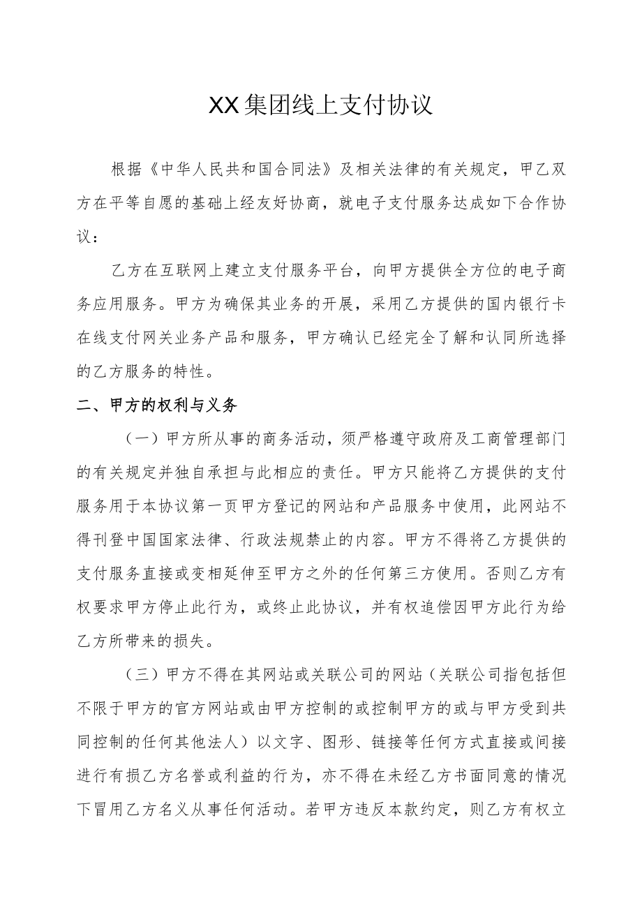 XX集团在线支付协议.docx_第1页