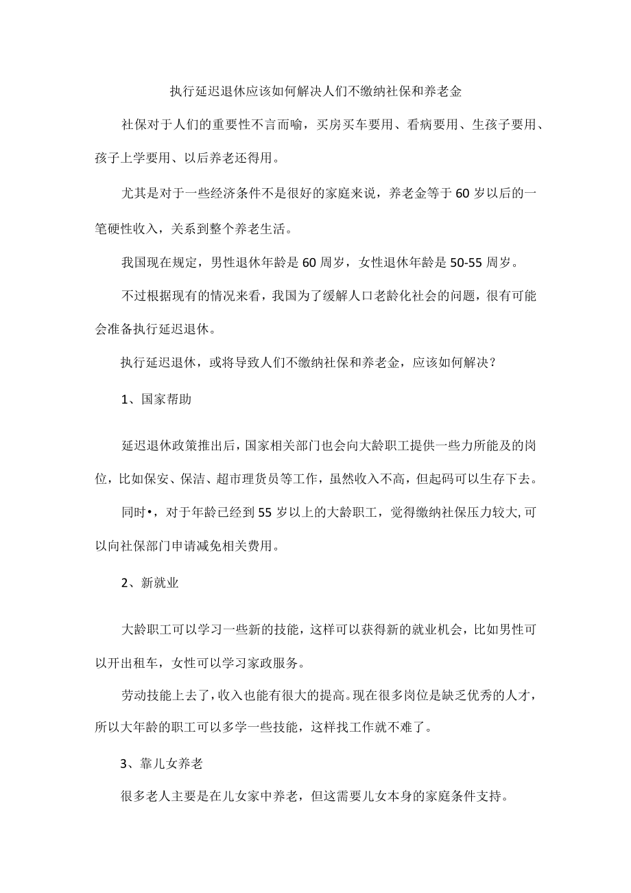 执行延迟退休应该如何解决人们不缴纳社保和养老金.docx_第1页