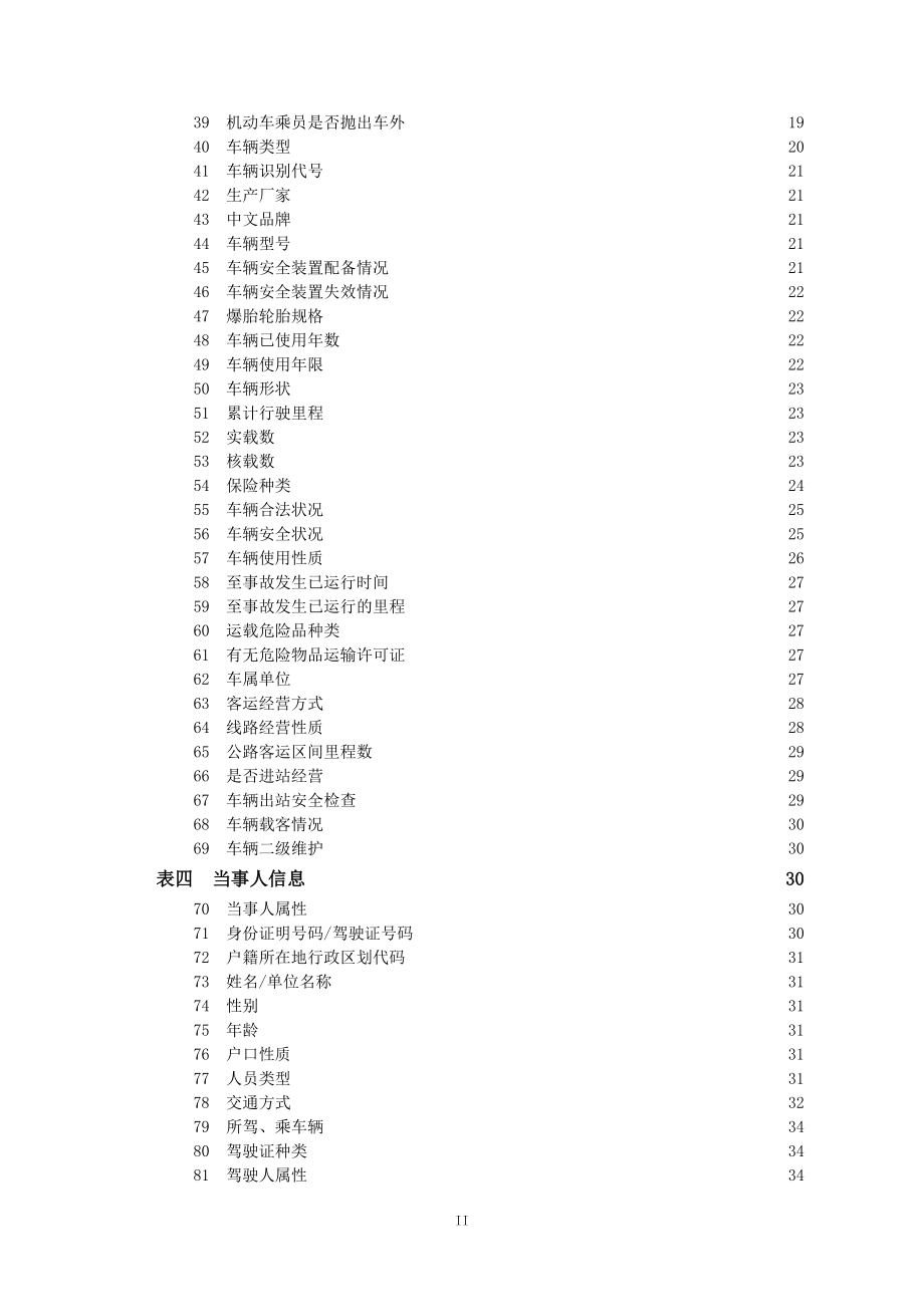 特大道路交通事故信息采集表填写说明.docx_第3页