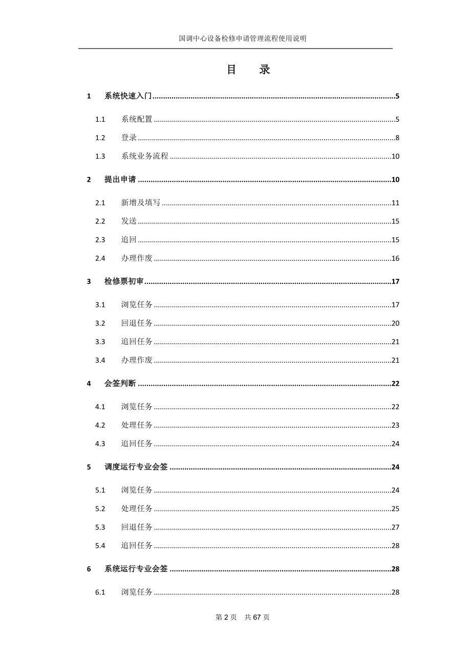 电力调度通信中心停电检修计划流程手册.docx_第2页