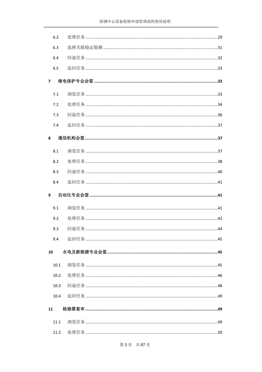 电力调度通信中心停电检修计划流程手册.docx_第3页