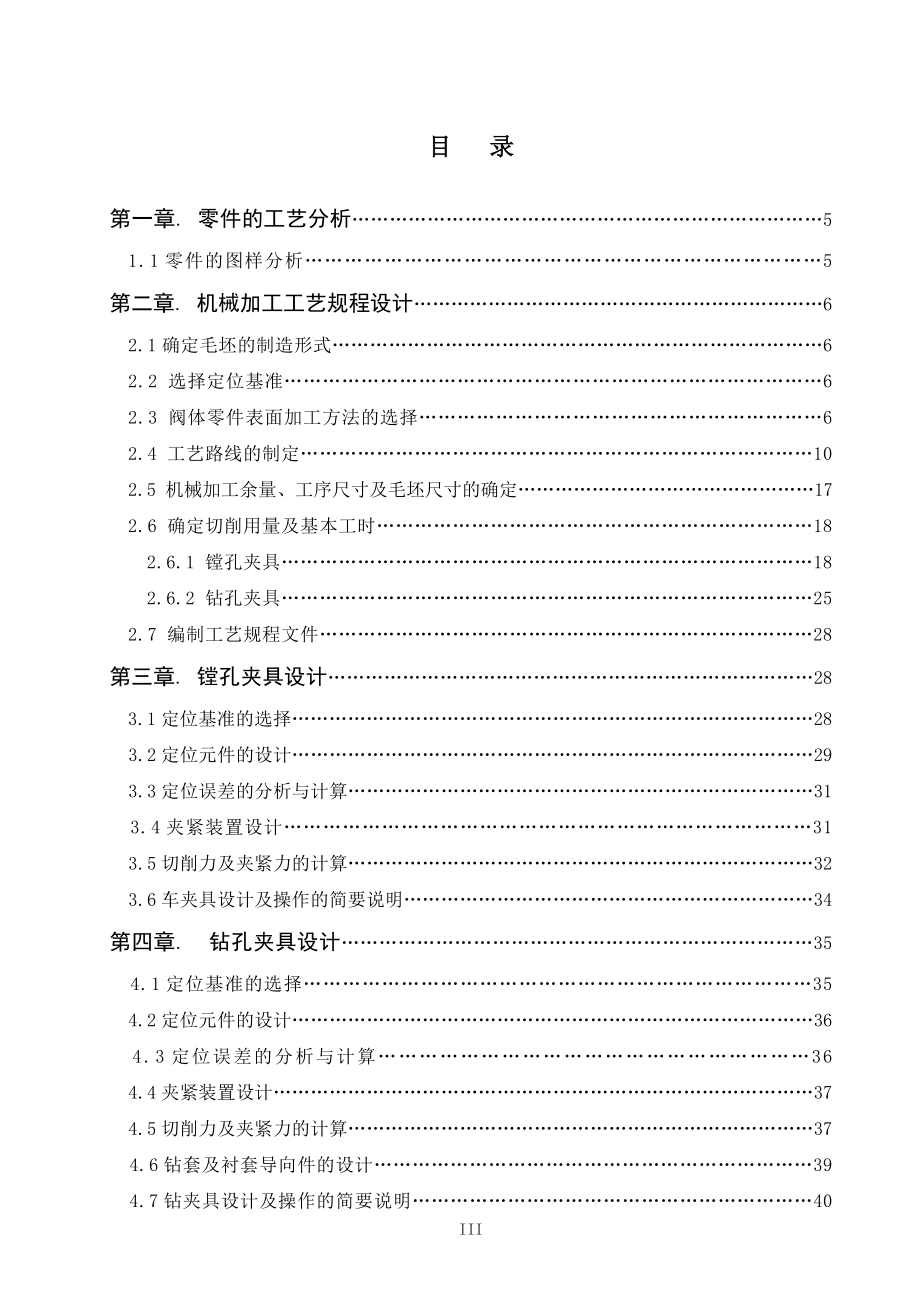 阀体零件机械加工工艺及装备设计(DOC50页).doc_第1页