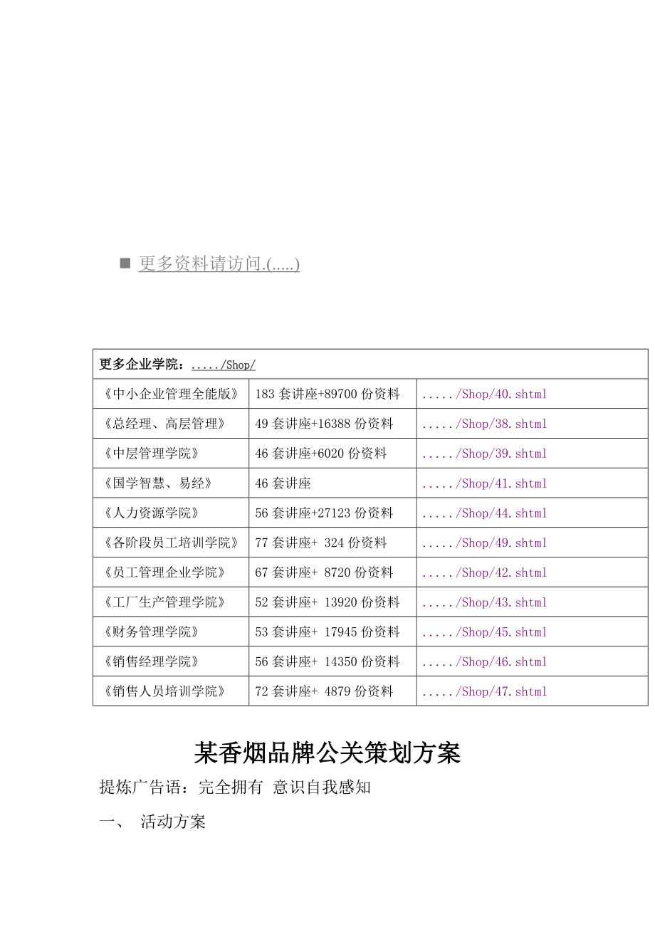 香烟品牌公关策划方案研讨.docx_第1页