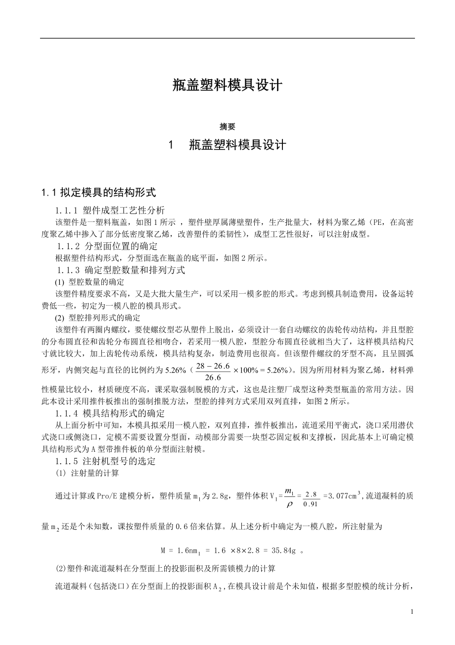 瓶盖模具设计.docx_第1页