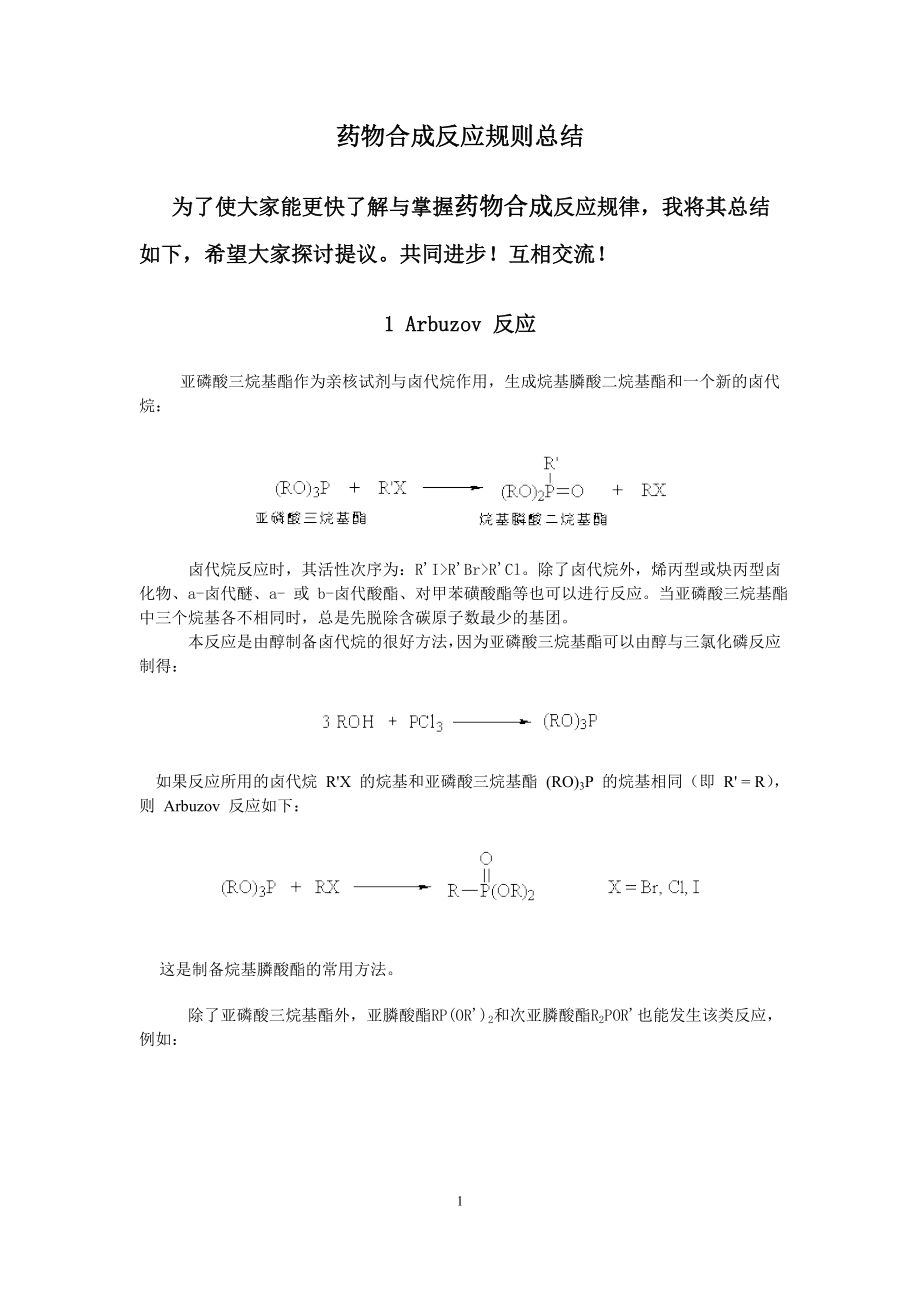 药物合成反应规则总结.docx_第1页