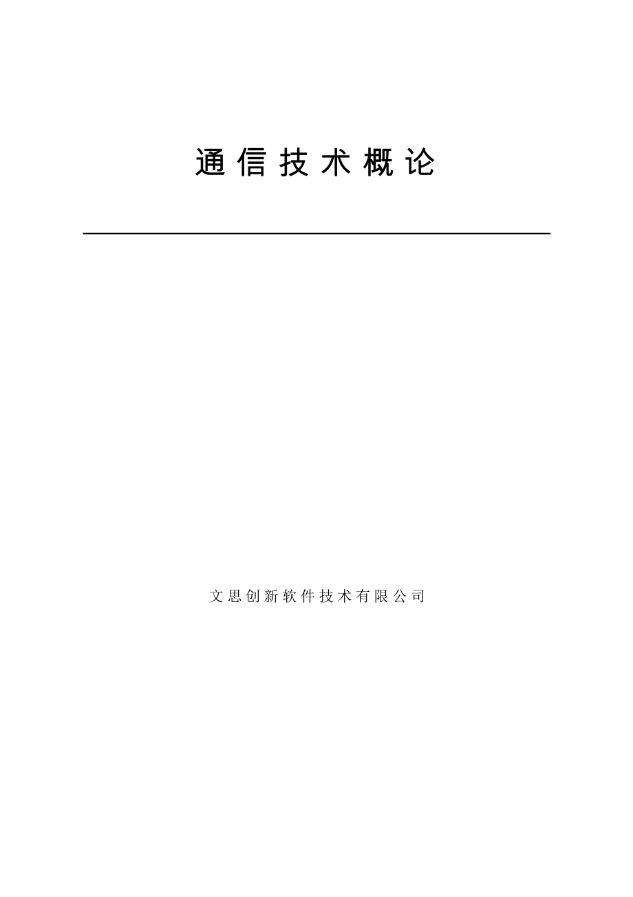 通信技术概论.docx_第1页