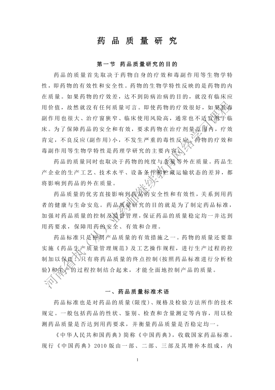 药品质量研究.docx_第1页