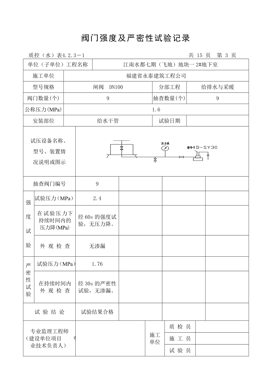 给水阀门强度及严密性试验记录(DOC34页).doc_第3页