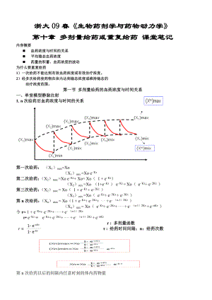 浙大09春生物药剂学与药物动力学.docx