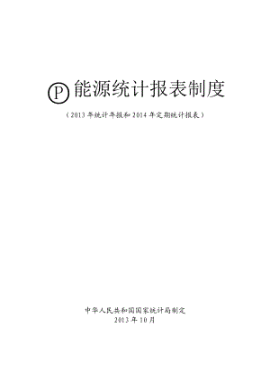 能源统计报表制度范本(DOC 82页).docx