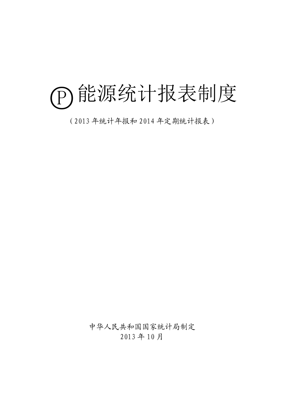 能源统计报表制度范本(DOC 82页).docx_第1页