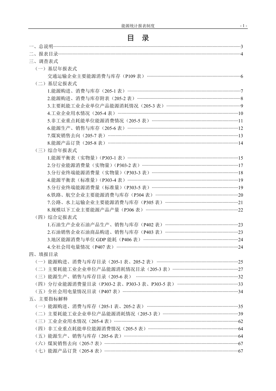 能源统计报表制度范本(DOC 82页).docx_第3页