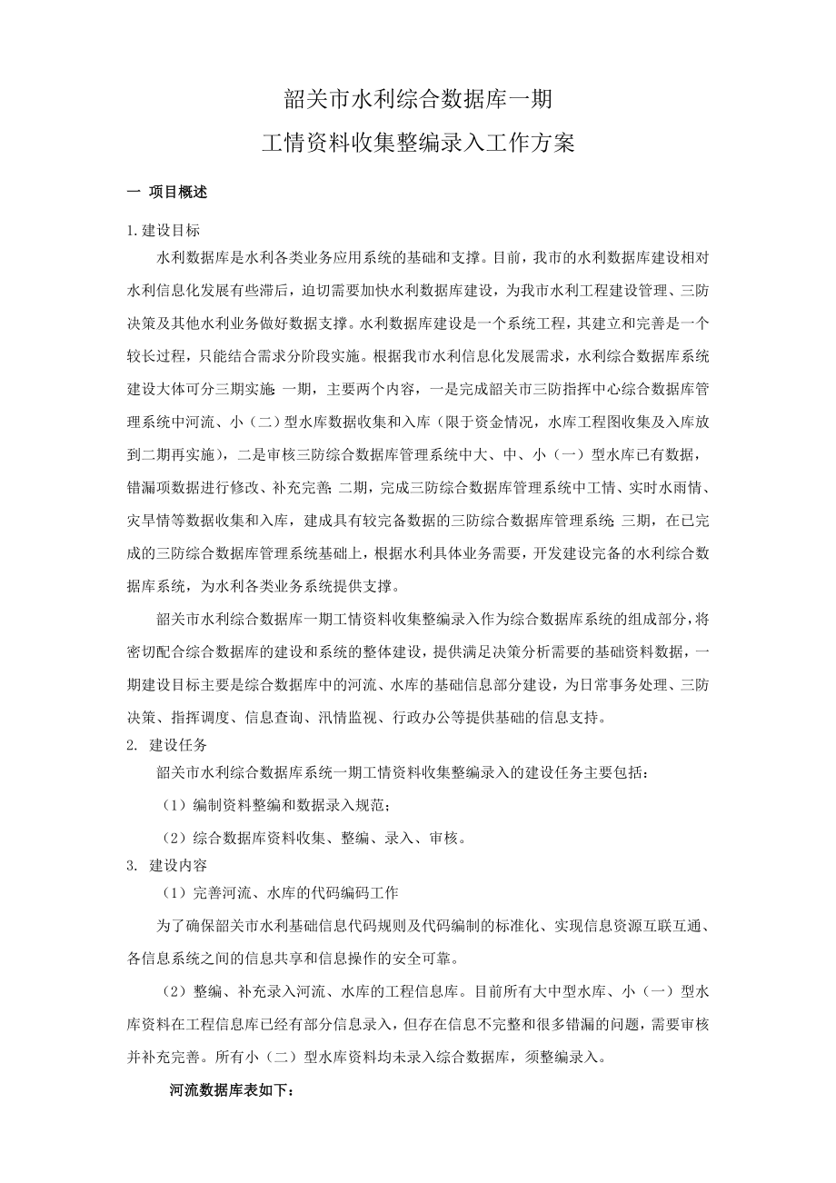 韶关市水利综合数据库一期.docx_第1页