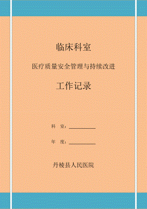 科室医疗质量安全管理与持续改进工作记录(DOC71页).doc