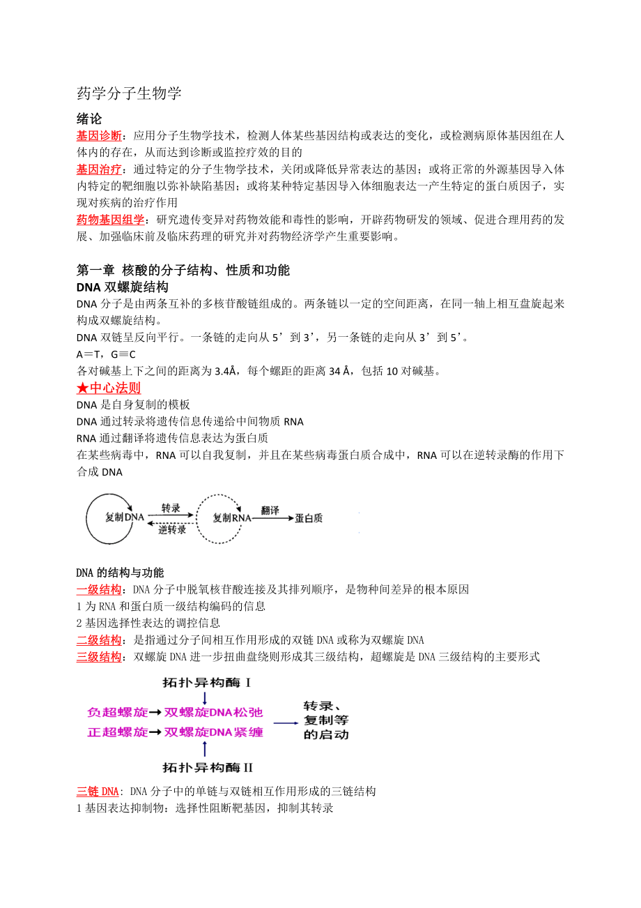 药学分子生物学重点.docx_第1页