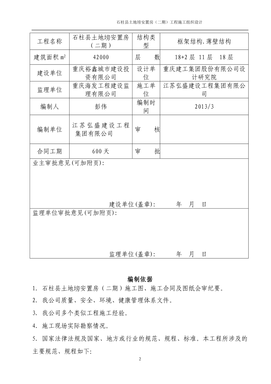 石柱土地塝安置房(二期)工程施工组织设计.docx_第2页