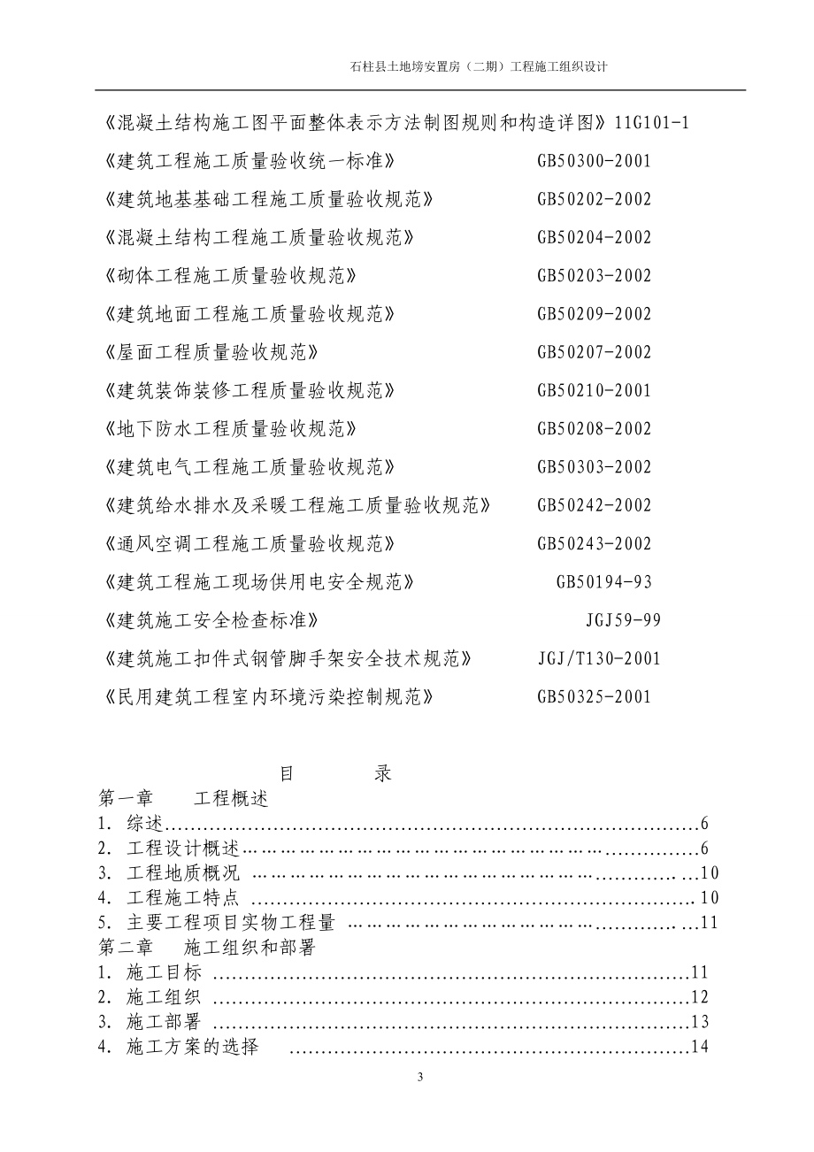 石柱土地塝安置房(二期)工程施工组织设计.docx_第3页