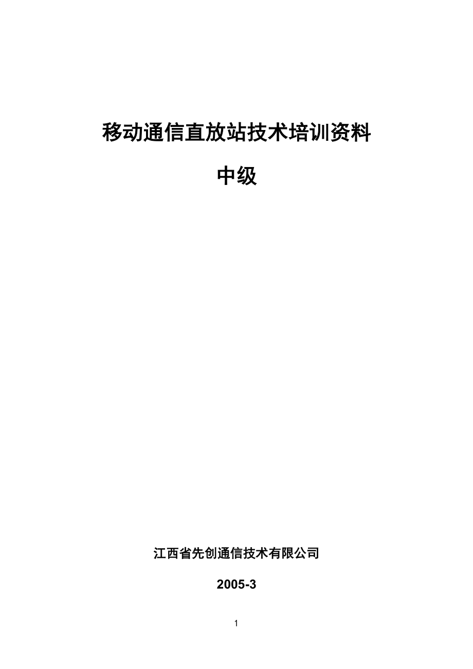 移动通信直放站技术培训资料-初级篇.docx_第1页