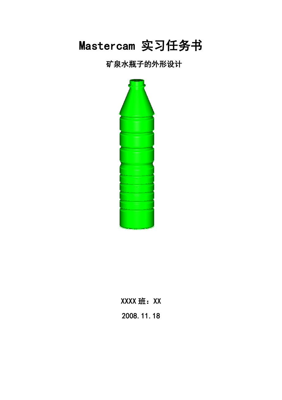 矿泉水瓶子模具设计任务书.docx_第1页