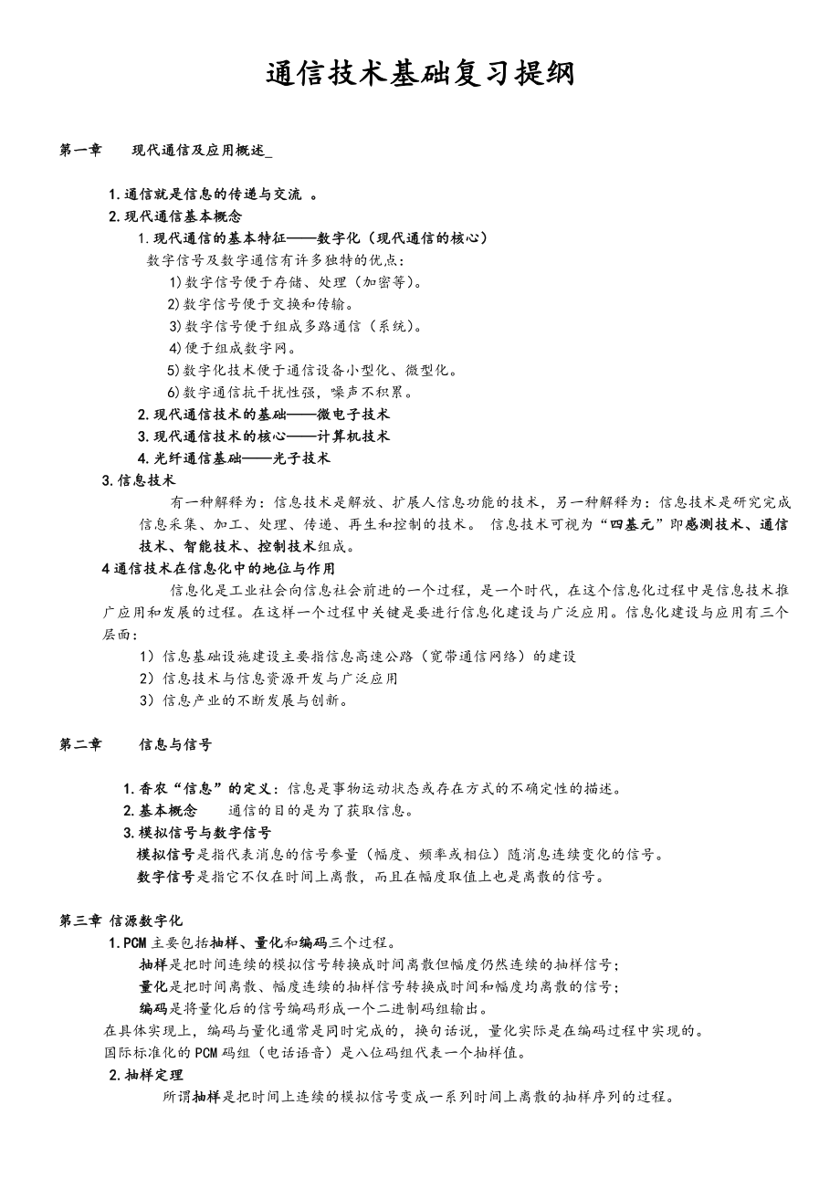 通信技术基础复习提纲.docx_第1页