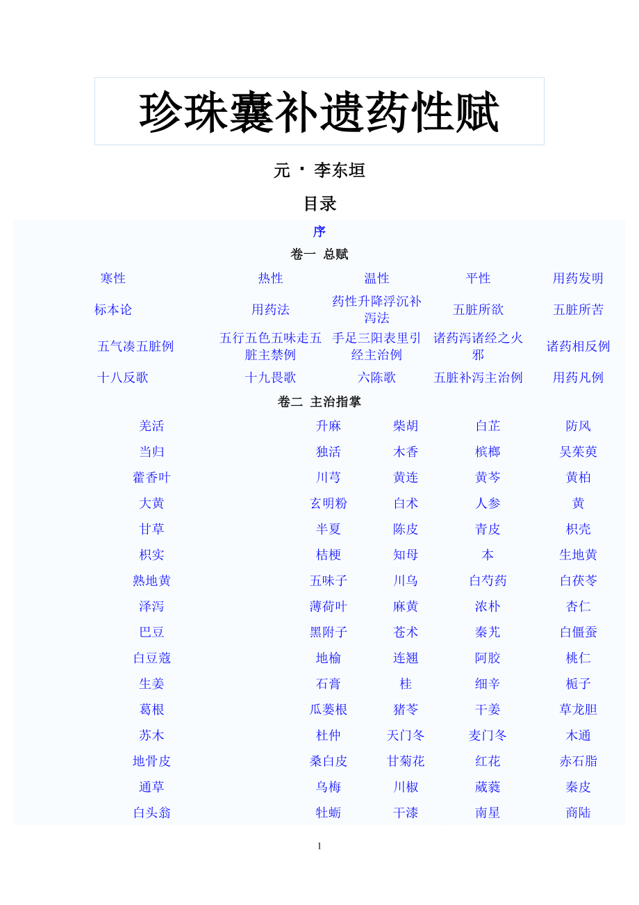 珍珠囊补遗药性赋(DOC38页).doc_第1页