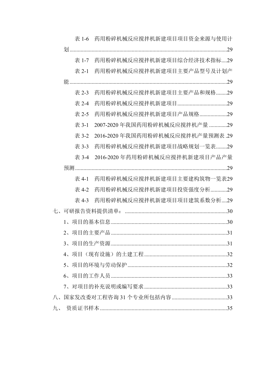 药用粉碎机械反应搅拌机项目可行性研究报告.docx_第3页