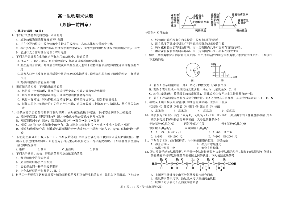 生物必修一前四章期末考试.docx_第1页