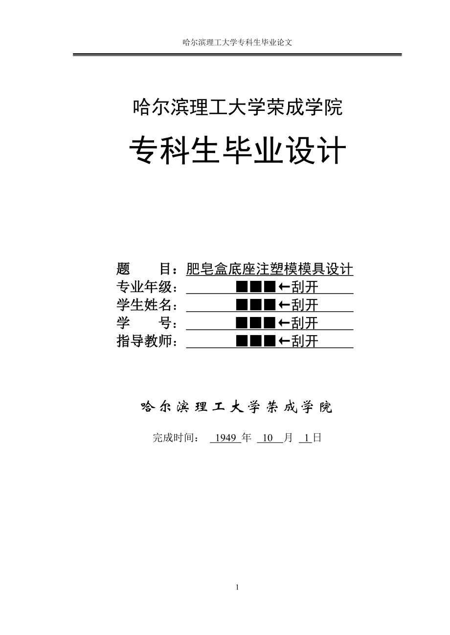 肥皂盒底座注塑模模具设计.docx_第1页