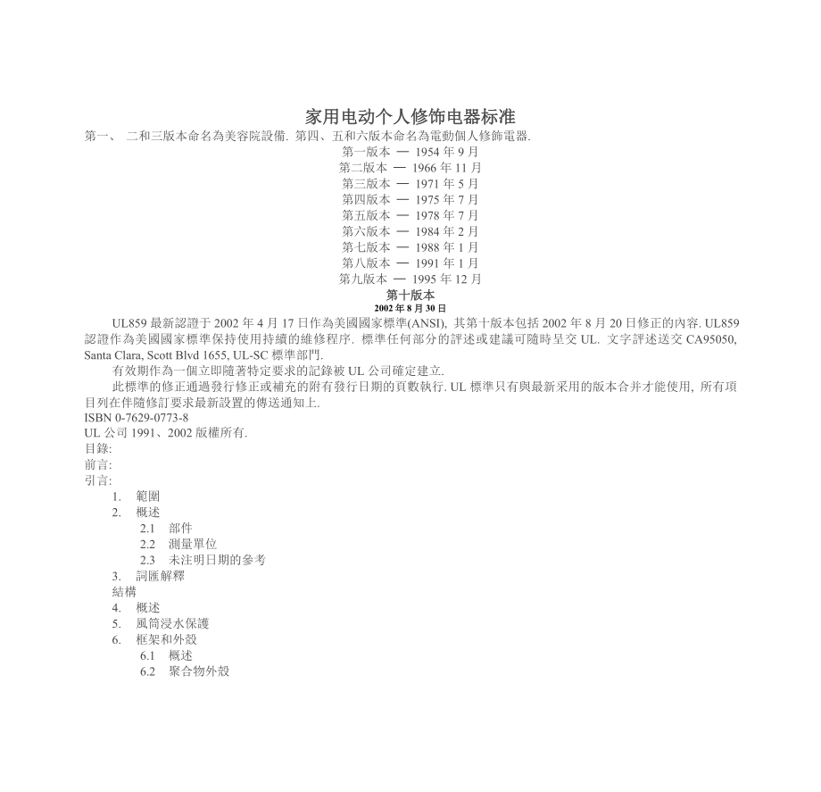 第十版家用电动个人修饰电器标准.docx_第1页