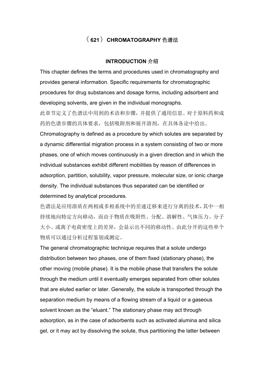 美国药典USP3NF26色谱621.docx_第1页