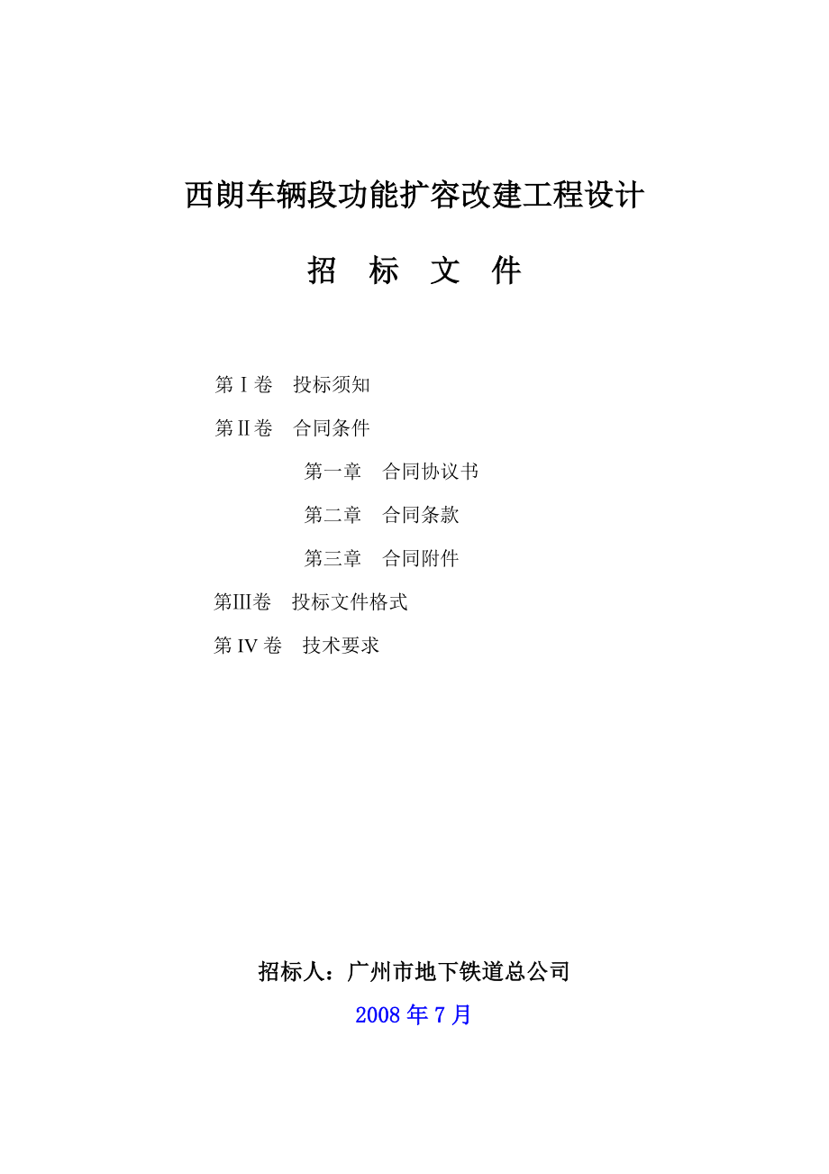 西朗车辆段功能扩容改建工程设计.docx_第1页