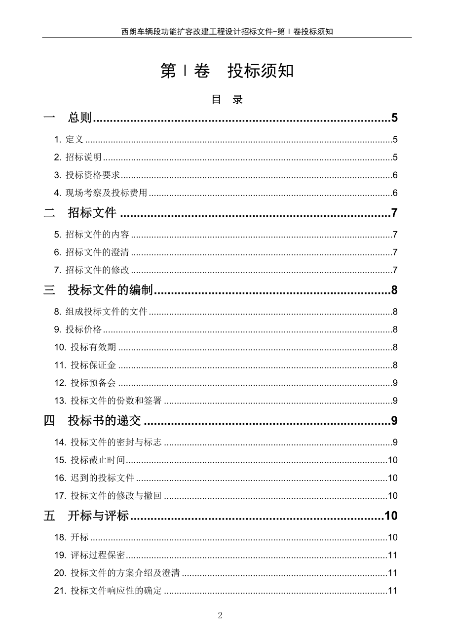 西朗车辆段功能扩容改建工程设计.docx_第2页