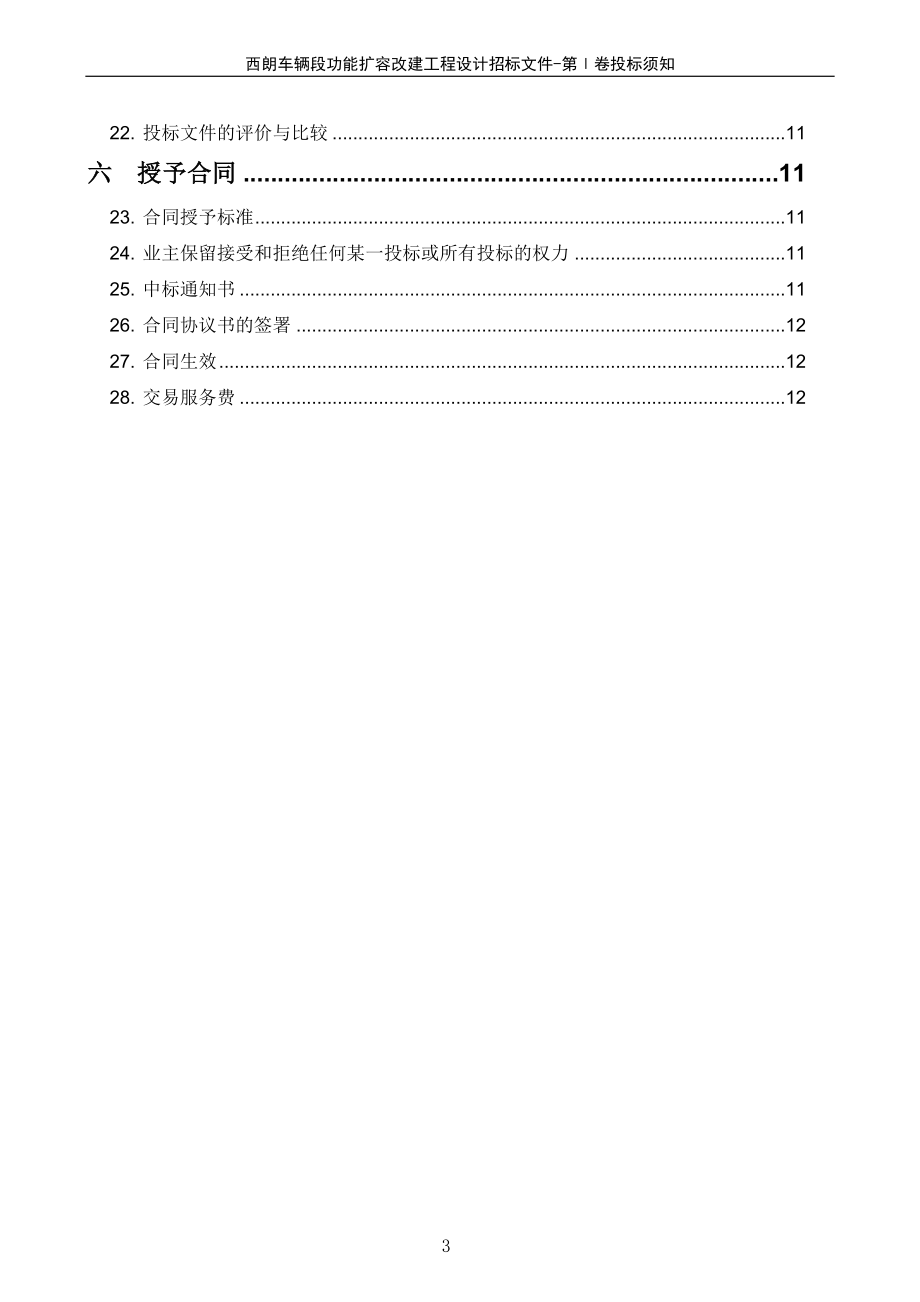 西朗车辆段功能扩容改建工程设计.docx_第3页