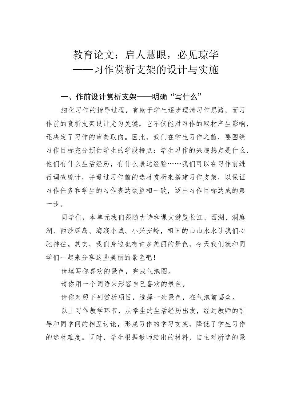 教育论文：启人慧眼必见琼华——习作赏析支架的设计与实施.docx_第1页