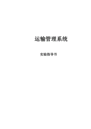 运输管理系统实验指导书.docx