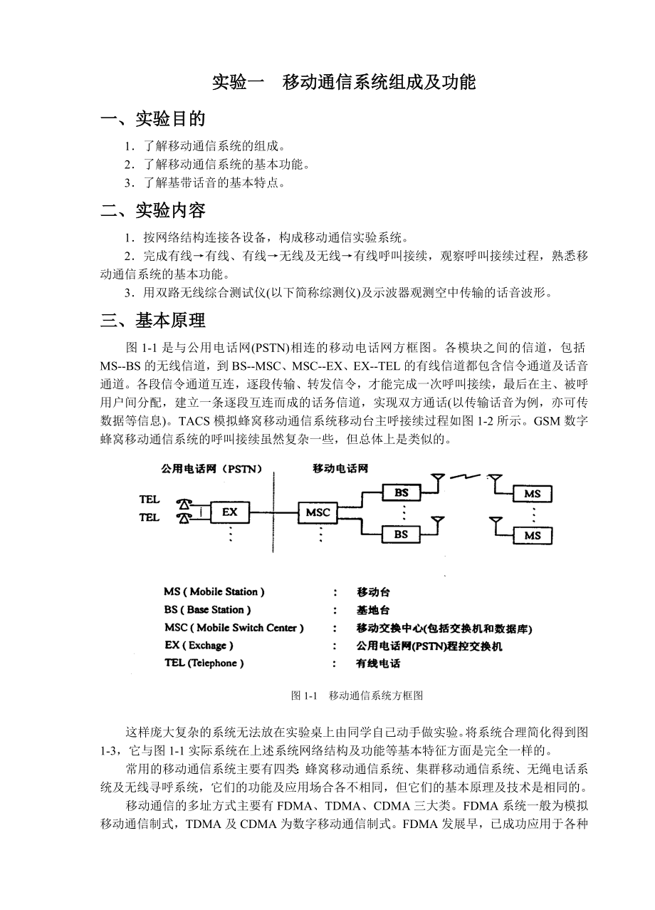 移动通信系统组成及功能(DOC35页).docx_第1页