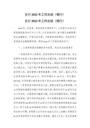 支行2022年工作总结（银行）.docx