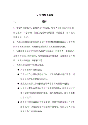 通信光缆维护技术服务方案(DOC62页).doc