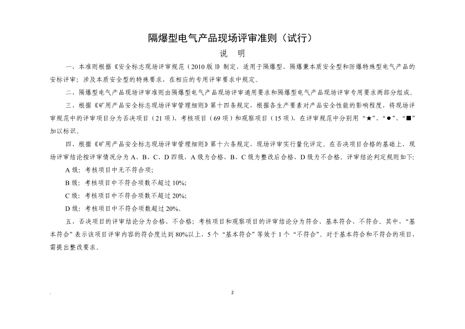 隔爆型电气产品现场评审准则.docx_第2页