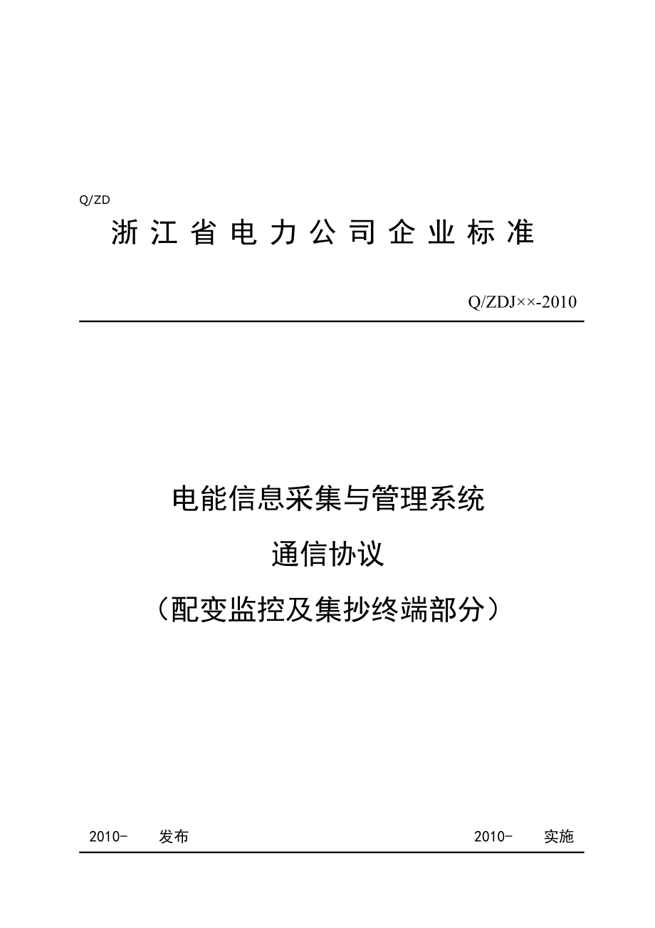 电能信息采集与管理系统通信协议书.docx_第1页