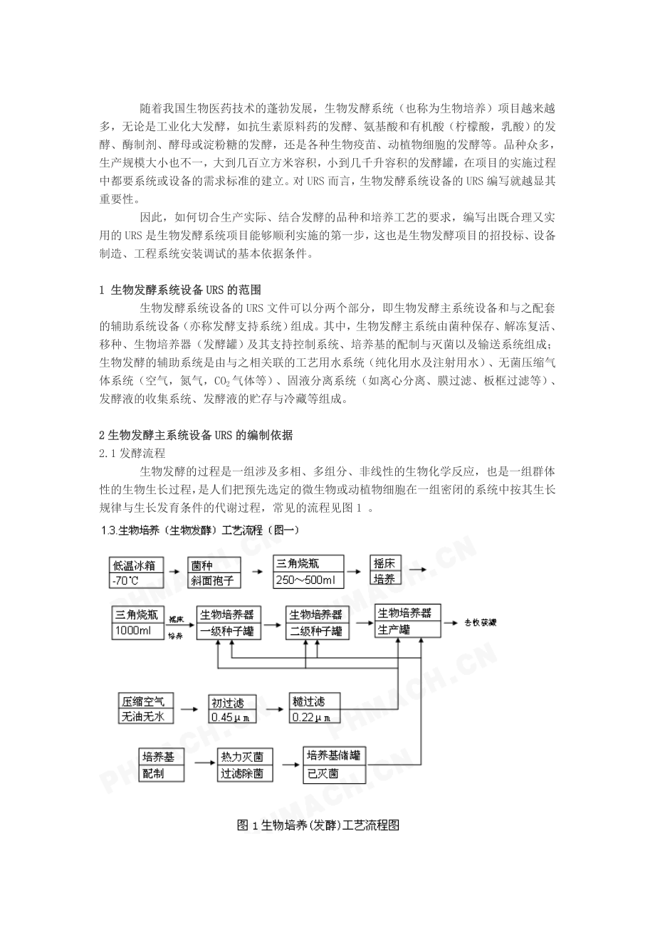 生物发酵系统与设备的URS.docx_第1页