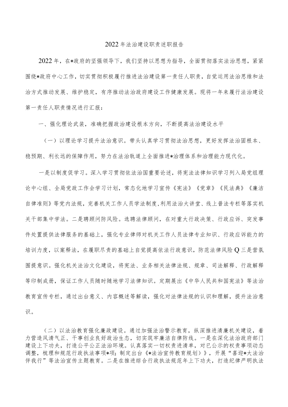 2022年法治建设职责述职报告.docx_第1页