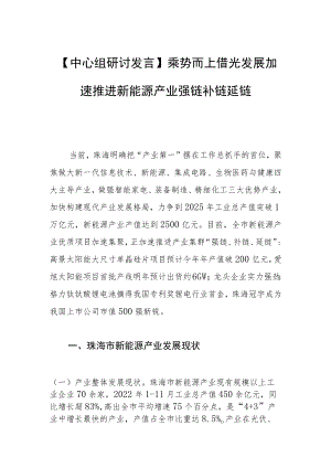 【中心组研讨发言】乘势而上 借光发展加速推进新能源产业强链补链延链.docx